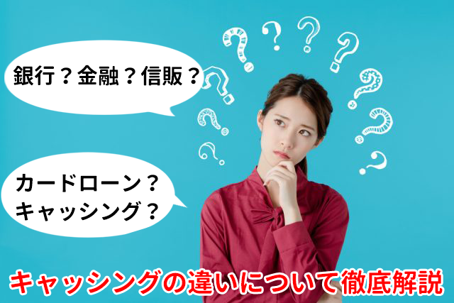 ○○系キャッシングって聞くけど、どう違う？キャッシングの種類について徹底解説