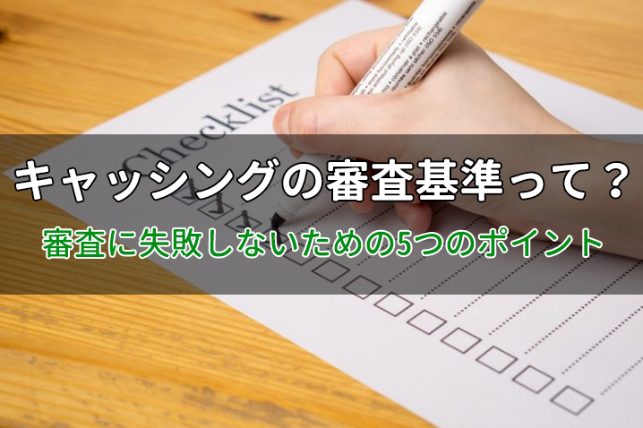 キャッシングの審査基準、審査のポイントについて解説します！