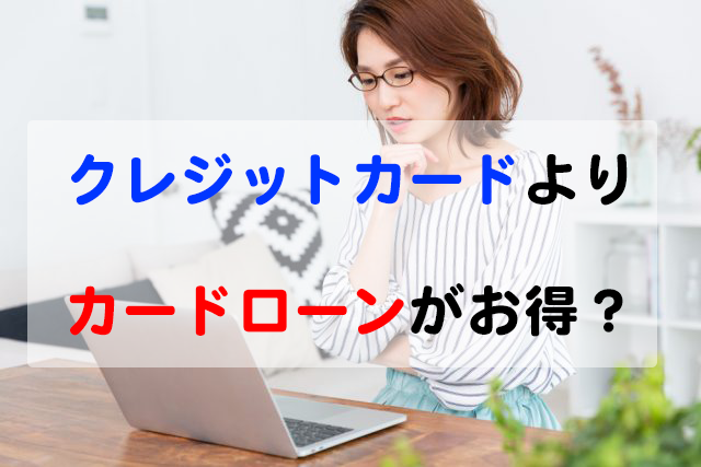 クレジットカードよりカードローンがお得？知らないと損する秘密の話