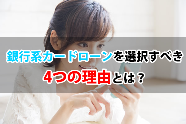 銀行系カードローンを選択すべき4つの理由