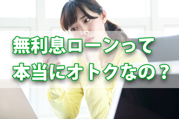知らないと損する無利息ローン！利用する方法教えます！