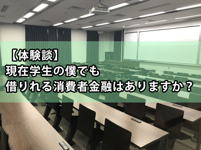 現在学生の僕でも借りれる消費者金融はありますか？