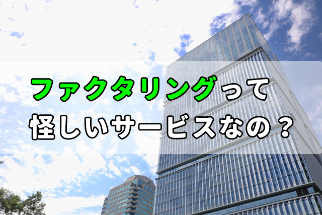 ファクタリングって怪しいサービスなの？
