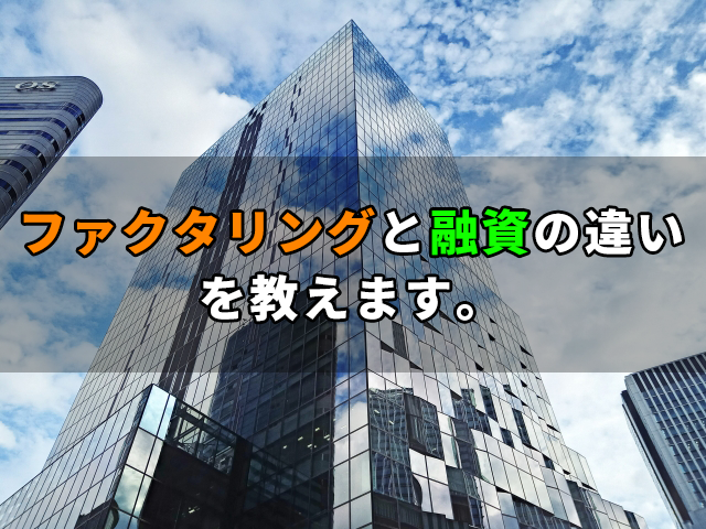 ファクタリングと融資の違いを教えます。