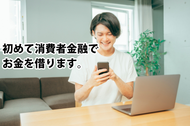 初めて消費者金融でお金を借ります。