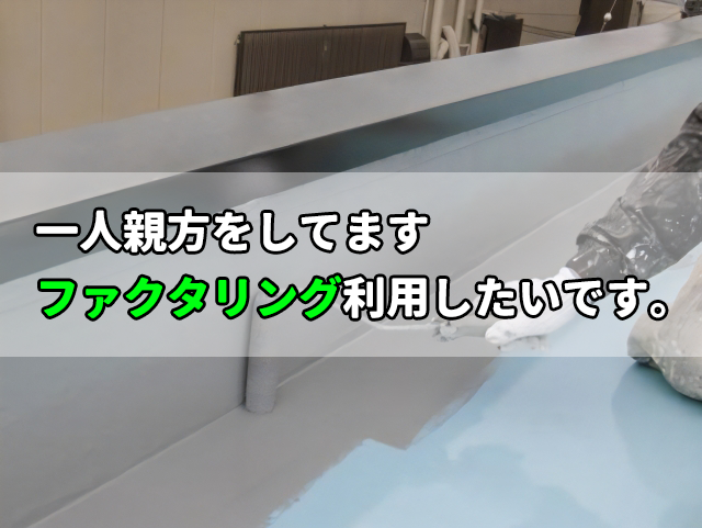 一人親方をしてます。ファクタリング利用したいです。