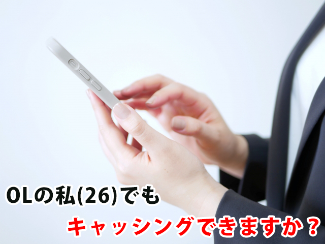 OLの私(26)でもキャッシングできますか？