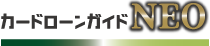 カードローン ガイドNEO